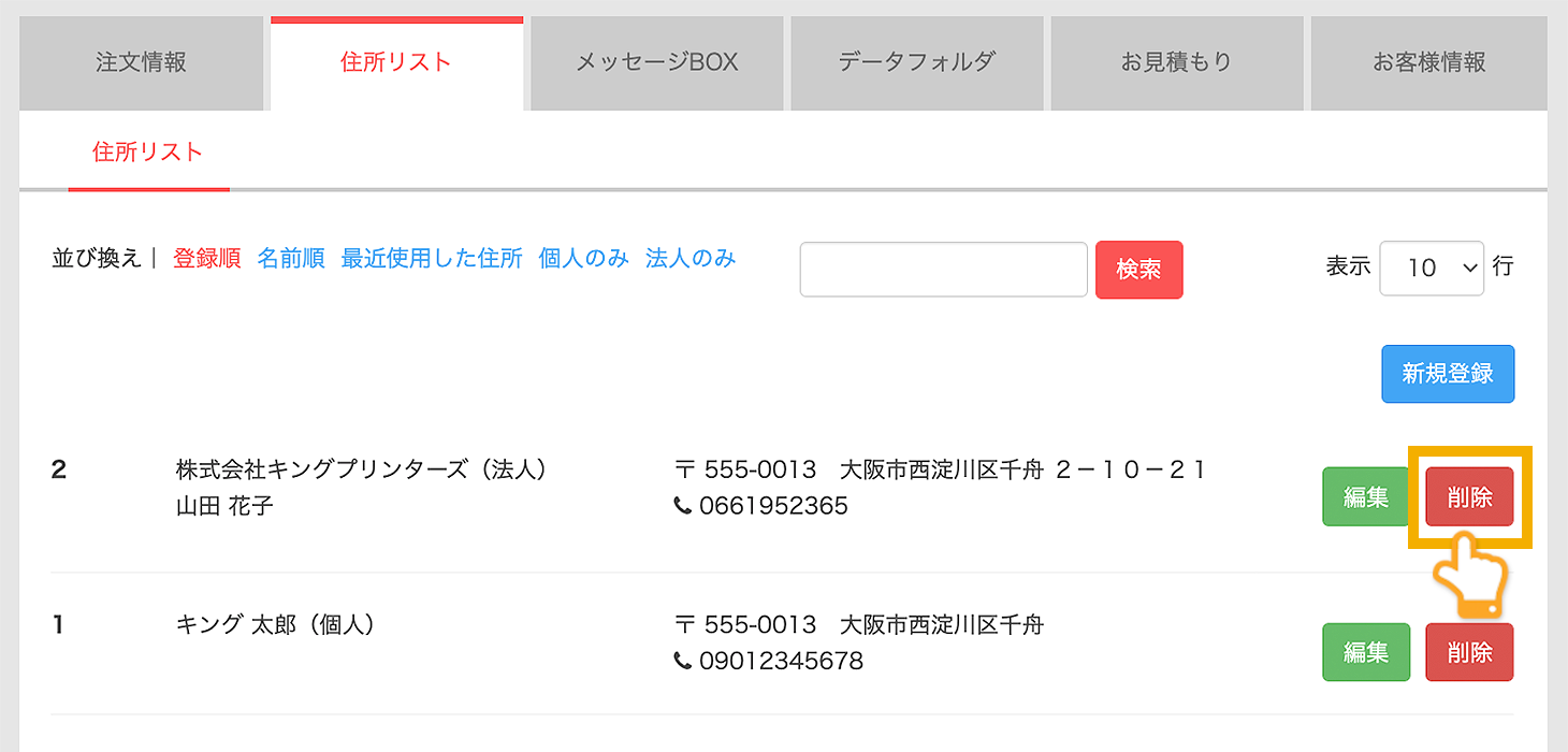 【住所リスト】から削除ボタンをクリック