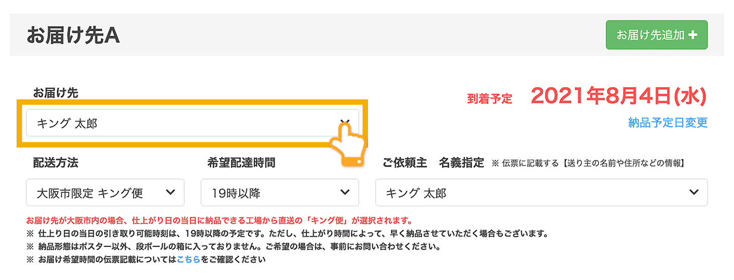 ご注文時、選択されたお届け先に商品をお届け