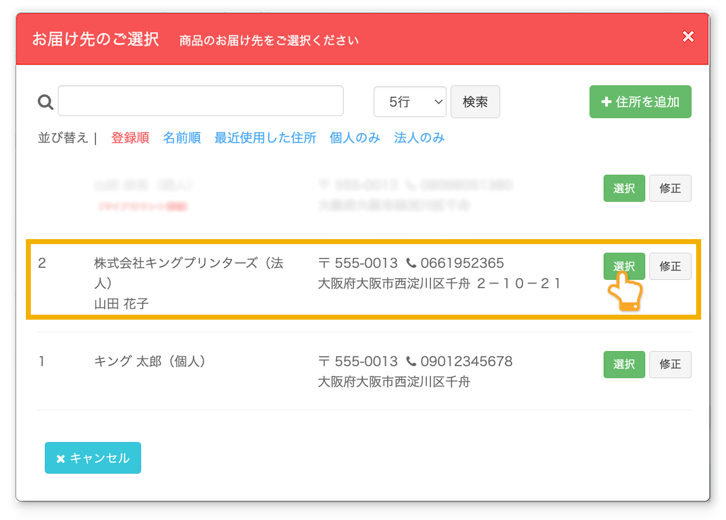 登録した住所を選択