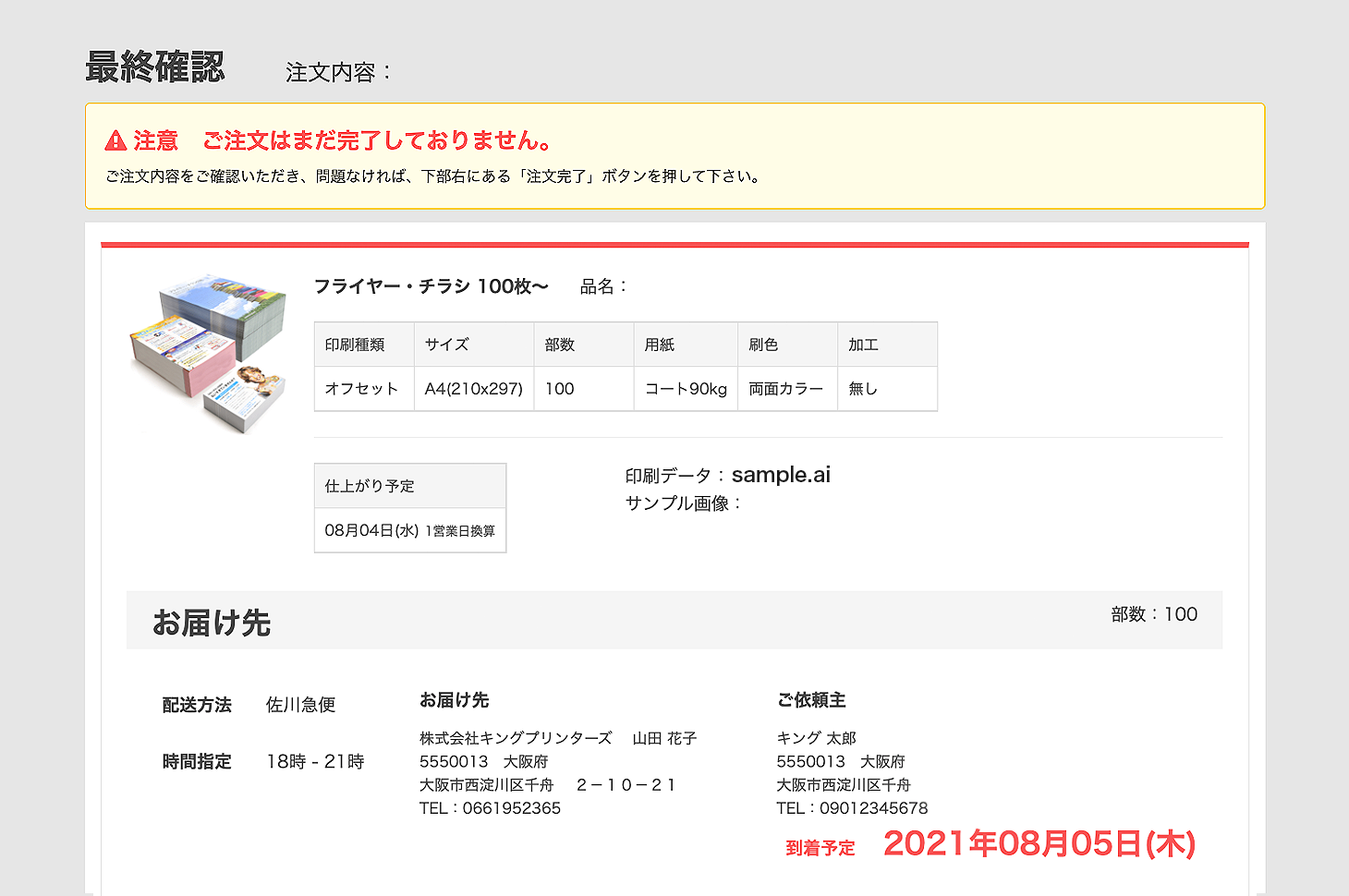 「最終確認」の画面でのお届け先のご住所