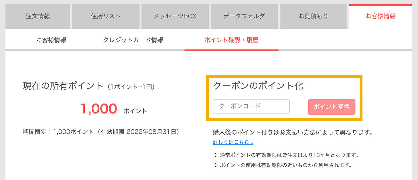 クーポンのポイント化