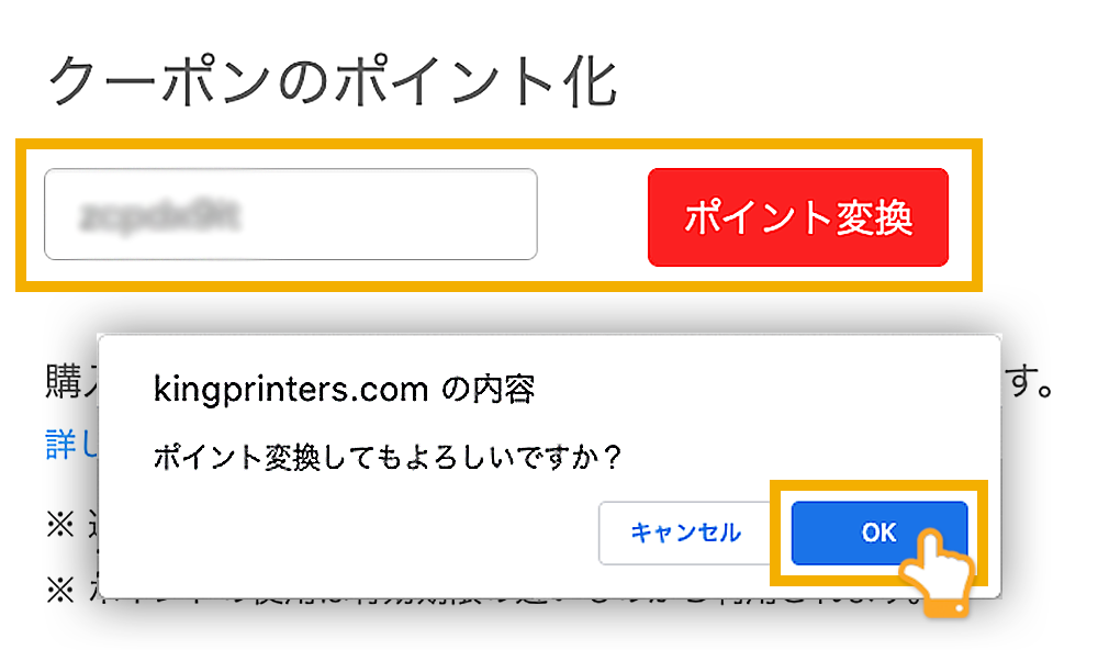 クーポンをポイント化する際のダイアログボックス