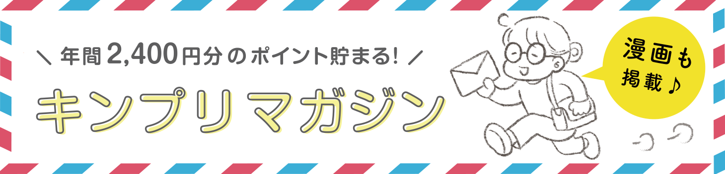【割引クーポン付き】メールマガジン キンプリマガジン