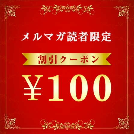 メルマガ読者限定割引クーポン