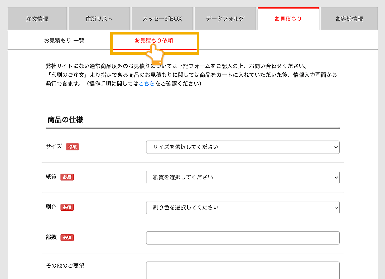 マイアカウント > お見積もり:お見積もり依頼画面