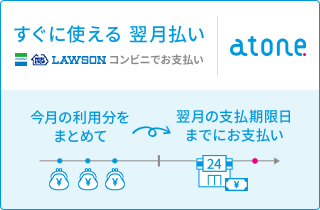 atone 翌月払い(コンビニ/口座振替)の概要