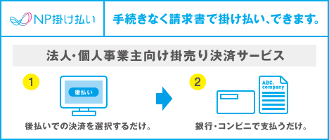 NP 掛け払い(請求書払い)の概要
