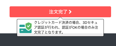 [画像]最終確認、注文完了ボタンのイメージ