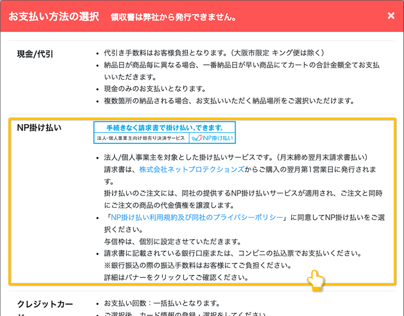 お支払い方法の選択モーダルでNP掛け払い(請求書払い)を選択するイメージ