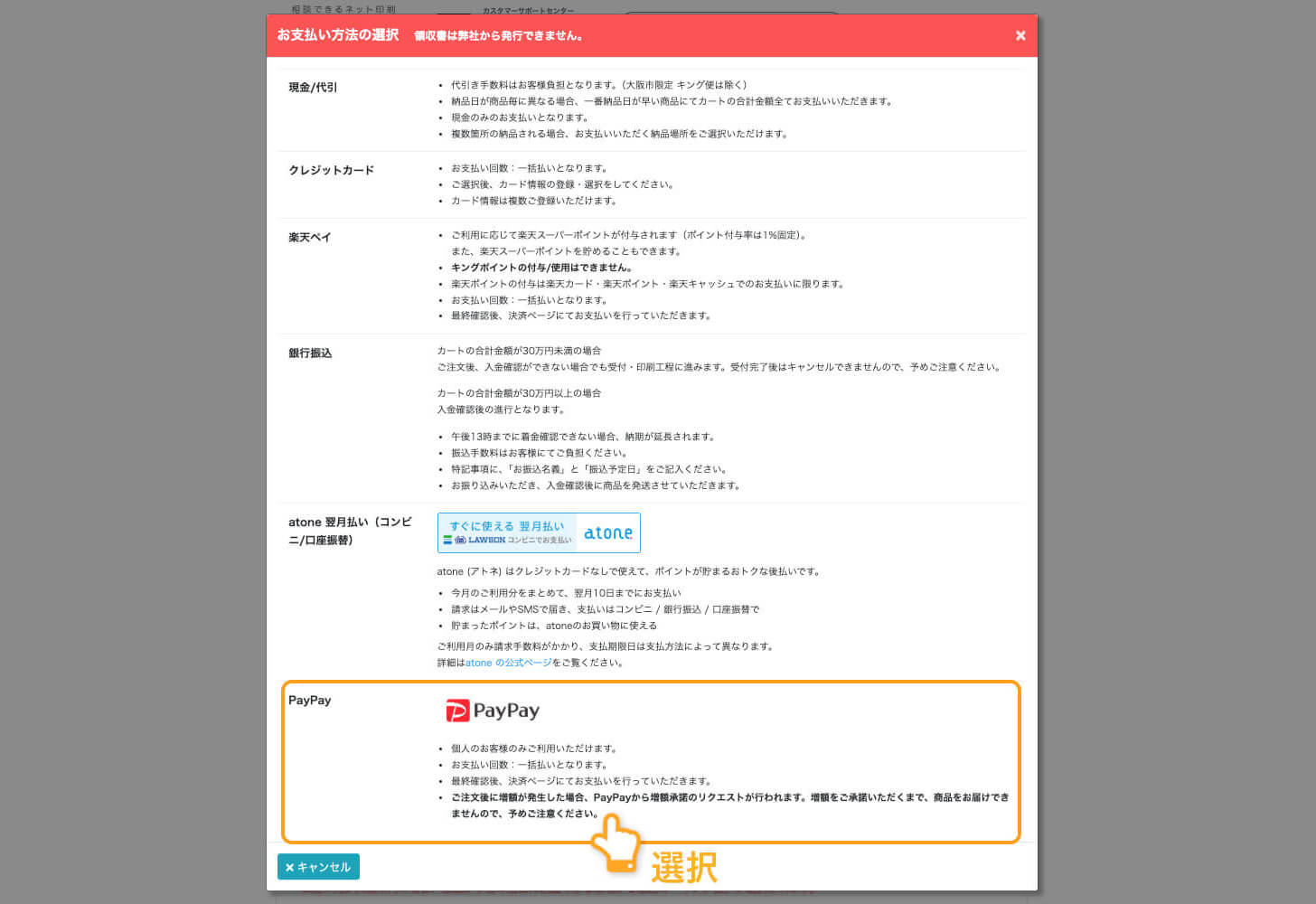 PayPay（ペイペイ）選択画面