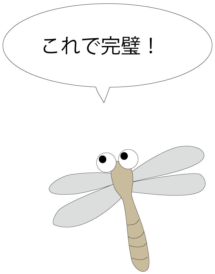 これで完璧！