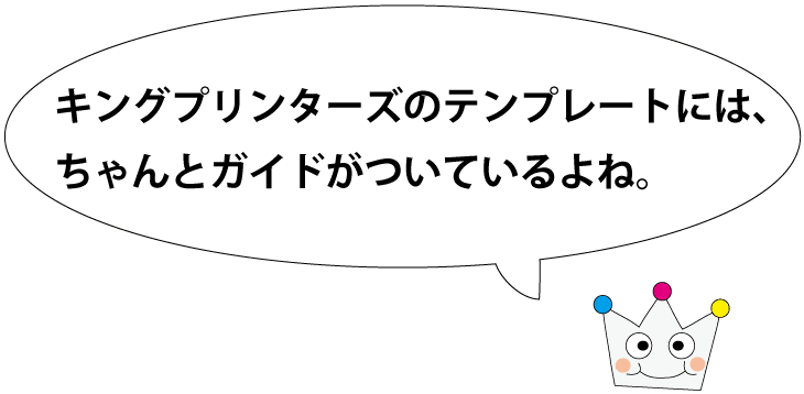 キングプリンターズのテンプレートには、ガイドがついているよね。プリタン