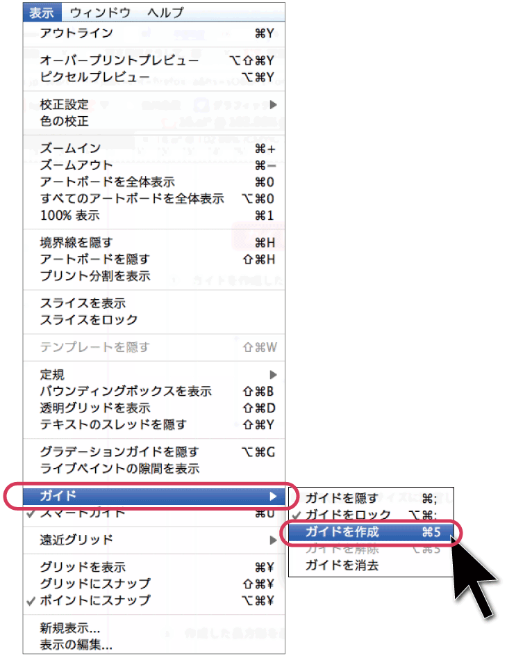 表示メニューからガイドを作成