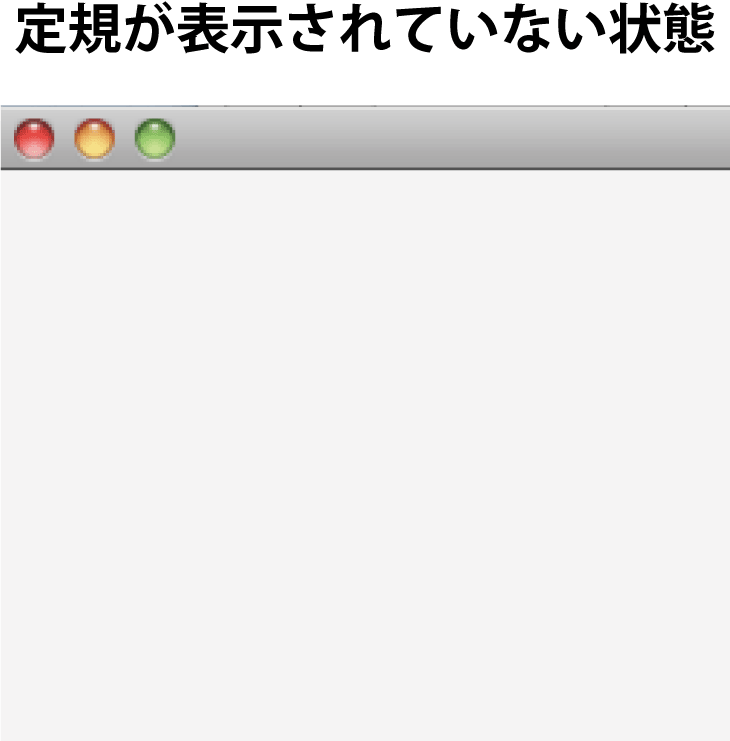 定規が表示されていない状態