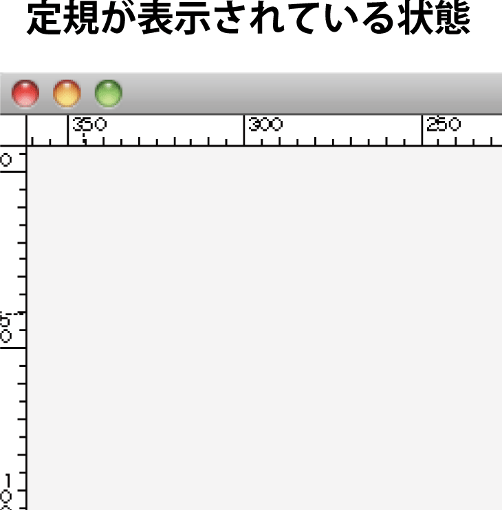 定規が表示されている状態