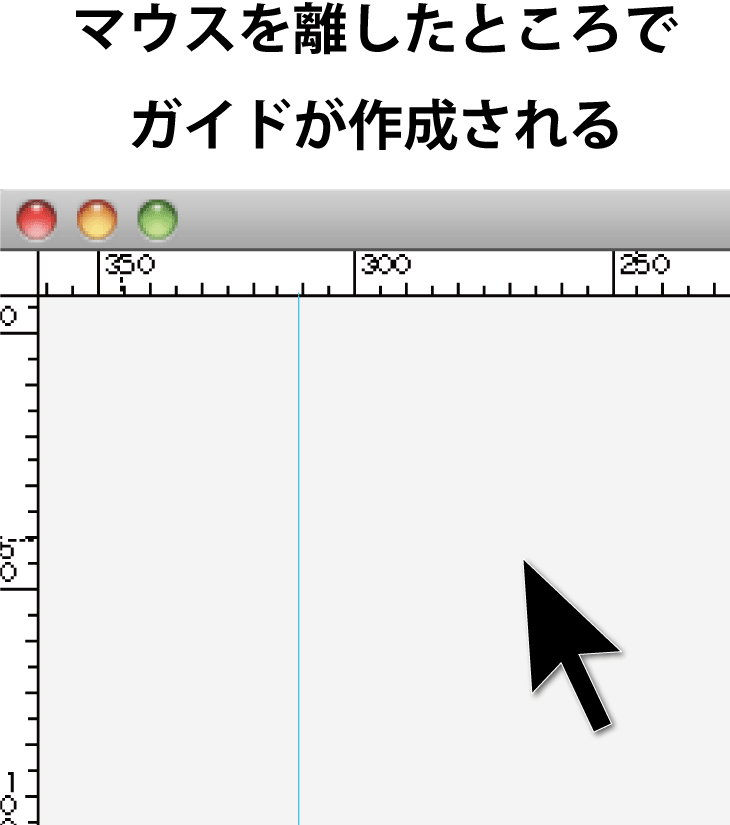 定規からガイドを作成