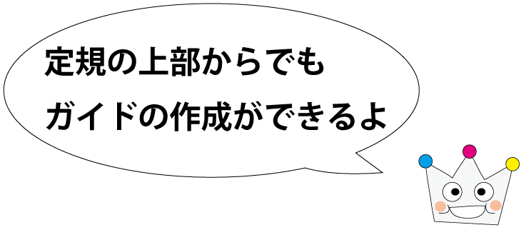 定規からガイドを作成