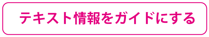 テキスト情報をガイドにする時はアウトラインを作成してから