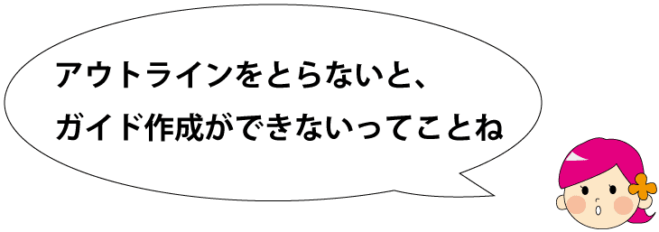 アウトラインを取らないと