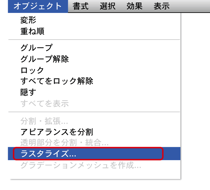 ラスタライズの説明 ネット印刷通販のキングプリンターズ