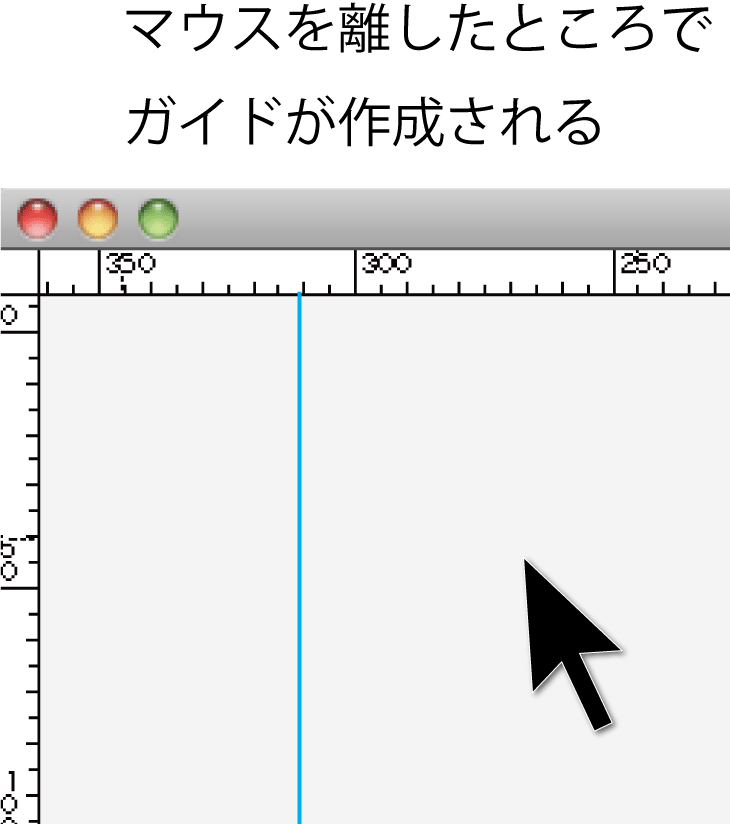 マウスを離したところでガイドが作成される