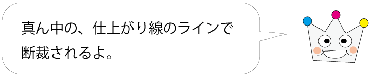 真ん中の、仕上がり線で断裁されるよ。