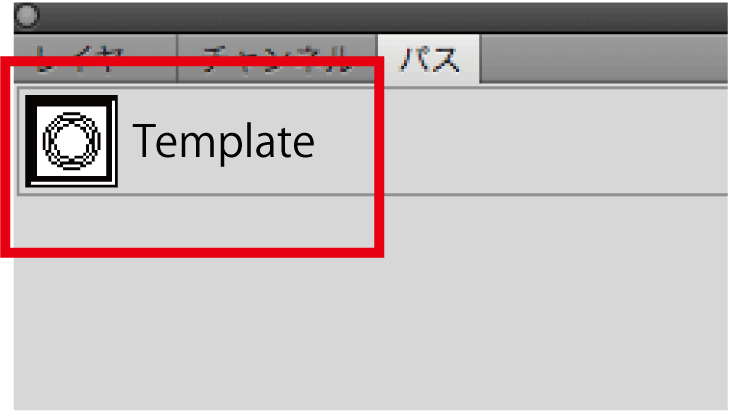 「パス」にある、Templateをクリック