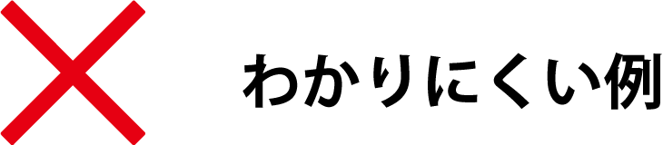 ×わかりにく例