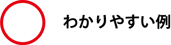 ○わかりやすい例