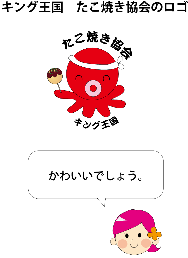 キング王国　たこ焼き協会のロゴ