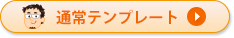 通常テンプレート