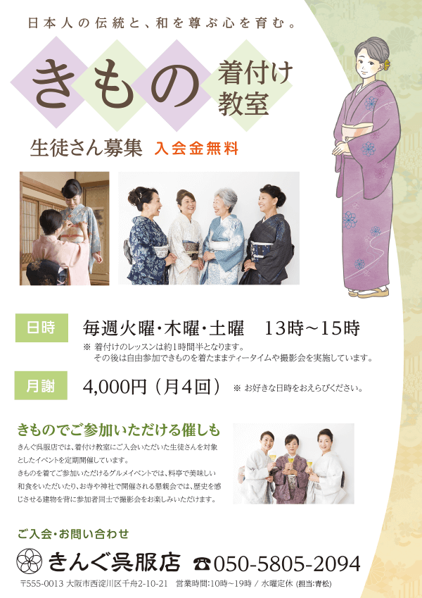 着付け教室のチラシ