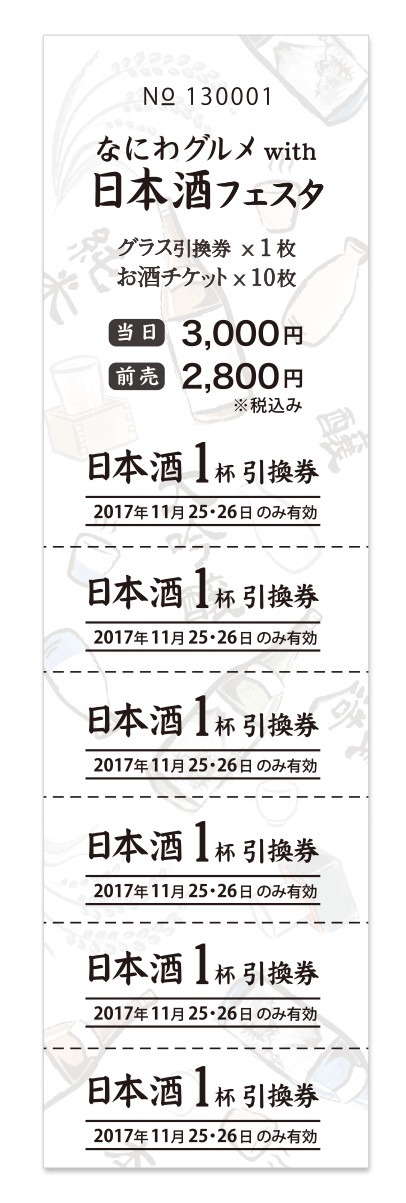 日本酒フェスタのドリンク引換券　回数券デザイン