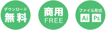 ダウンロード無料／商用FREE／ファイル形式 Ai Ps