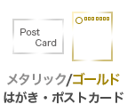 メタリック/ゴールド　はがき・ポストカード