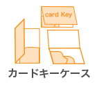 カードキーケース