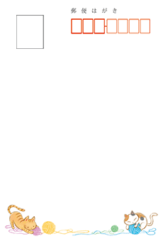 猫と毛糸の私製はがき宛名面デザインテンプレート