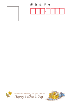 父の日私製はがき宛名面デザインテンプレート