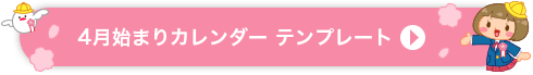 4月始まりカレンダーのテンプレート