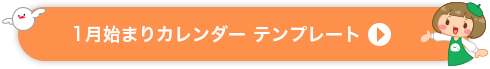 1月始まりカレンダーのテンプレート