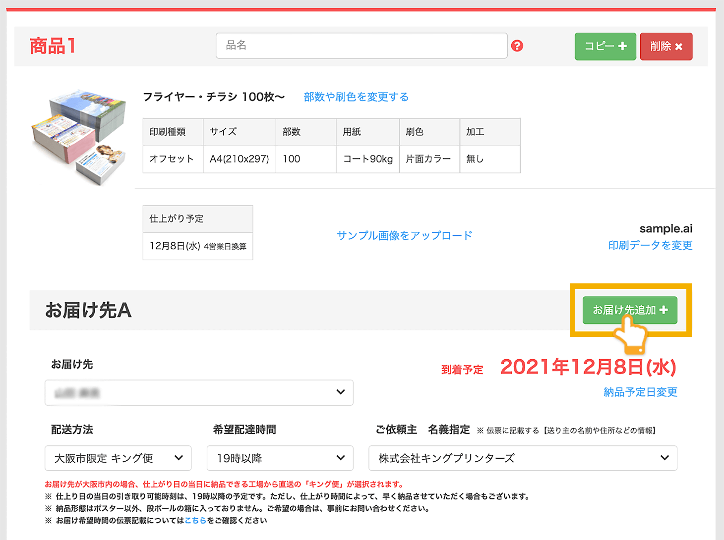 「お届け先追加」をクリックします。