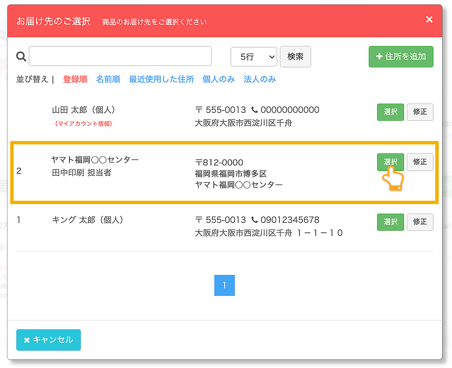 新しい配送先の登録後、ご希望のお届け先を選択する