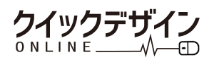 クイックデザインオンライン