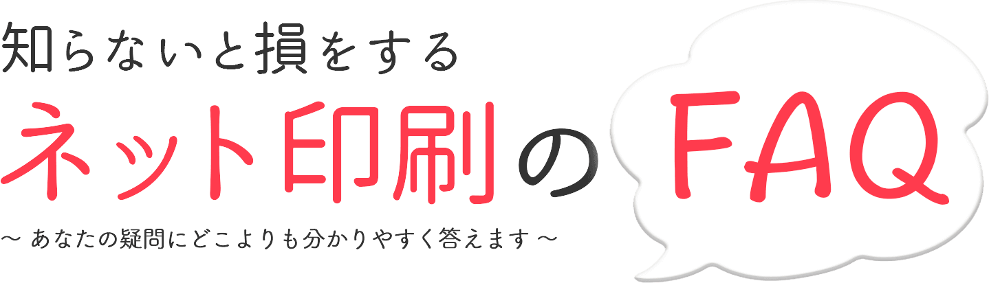 知らないと損をするネット印刷の話