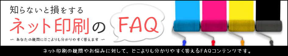 知らないと損するネット印刷のFAQ