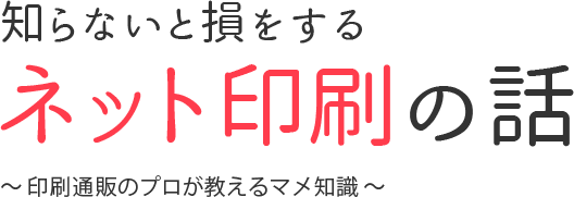 知らないと損をするネット印刷の話