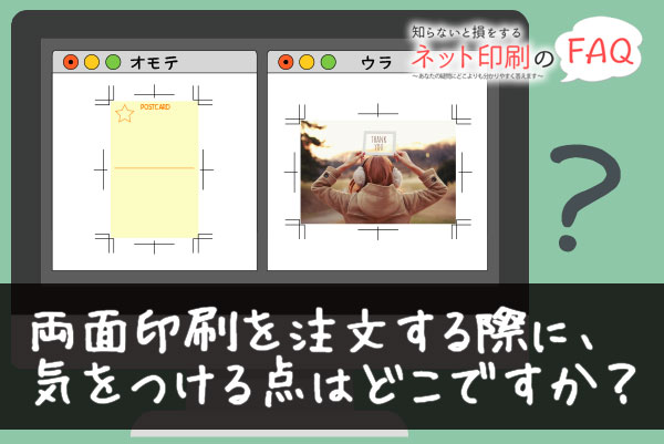 両面印刷で注文する際に、気をつける点はどこですか？ | 知らないと