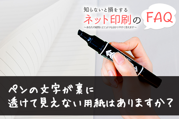 ペンの文字が、裏に透けて見えない(裏抜けしない)用紙はありますか