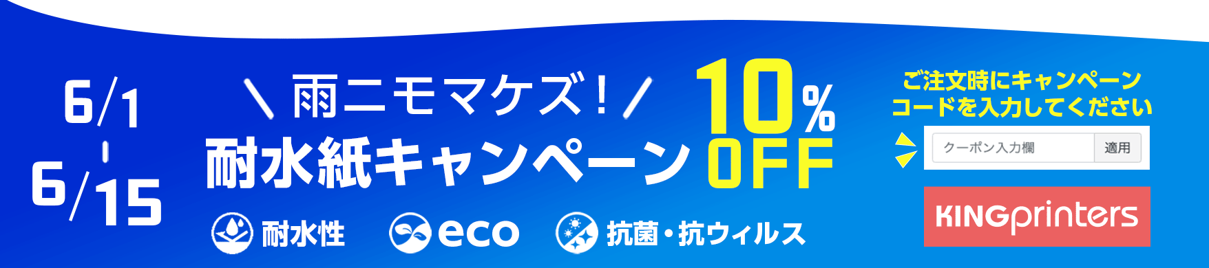 雨ニモマケズ！耐水紙キャンペーン