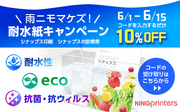 雨ニモマケズ！耐水紙キャンペーン